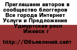 Приглашаем авторов в сообщество блоггеров - Все города Интернет » Услуги и Предложения   . Удмуртская респ.,Ижевск г.